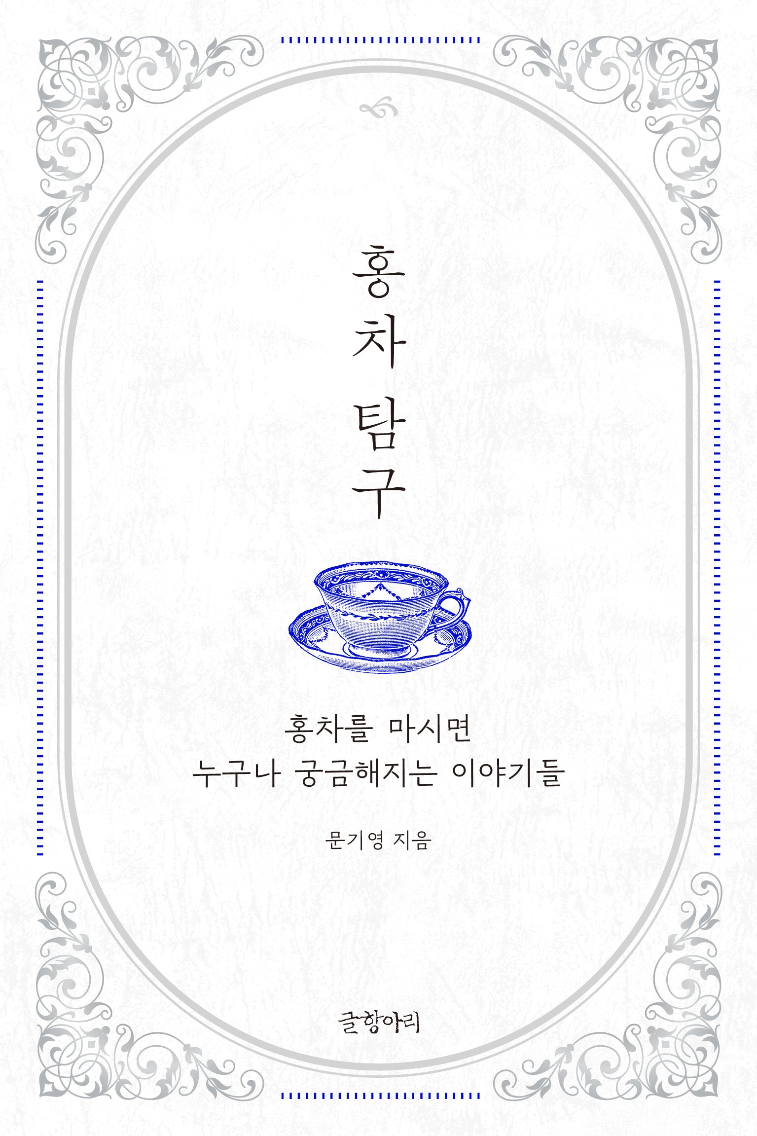 홍차 탐구