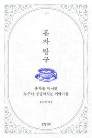 홍차 탐구