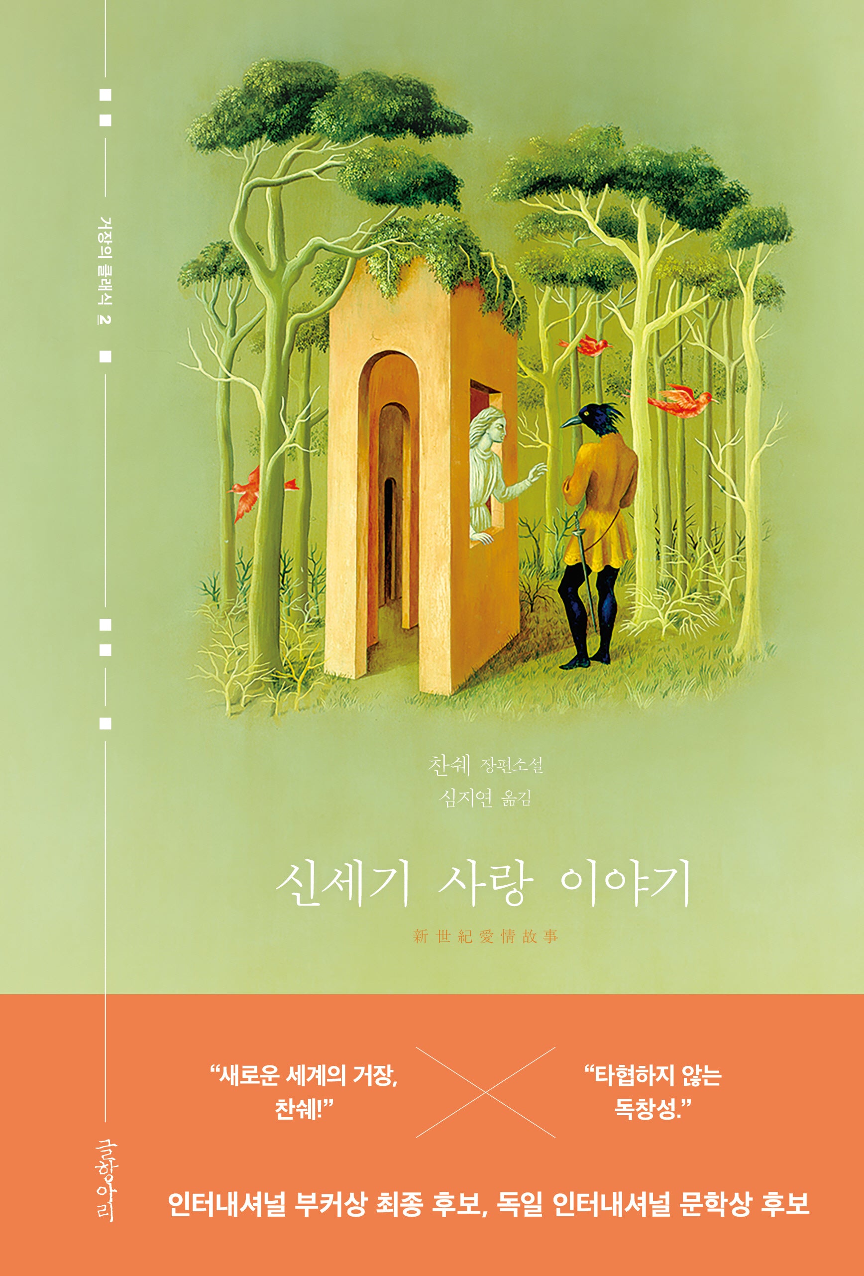 신세기 사랑 이야기(거장의 클래식 2)