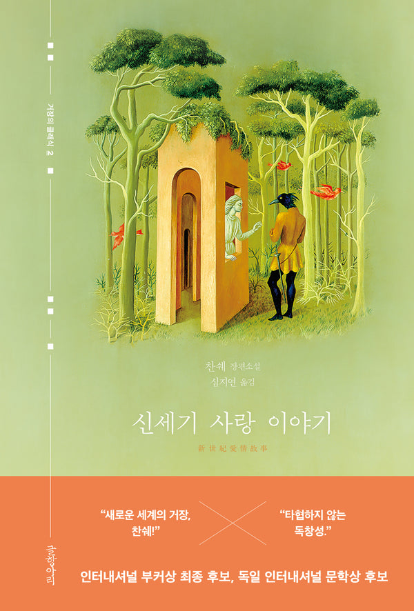 신세기 사랑 이야기(거장의 클래식 2)
