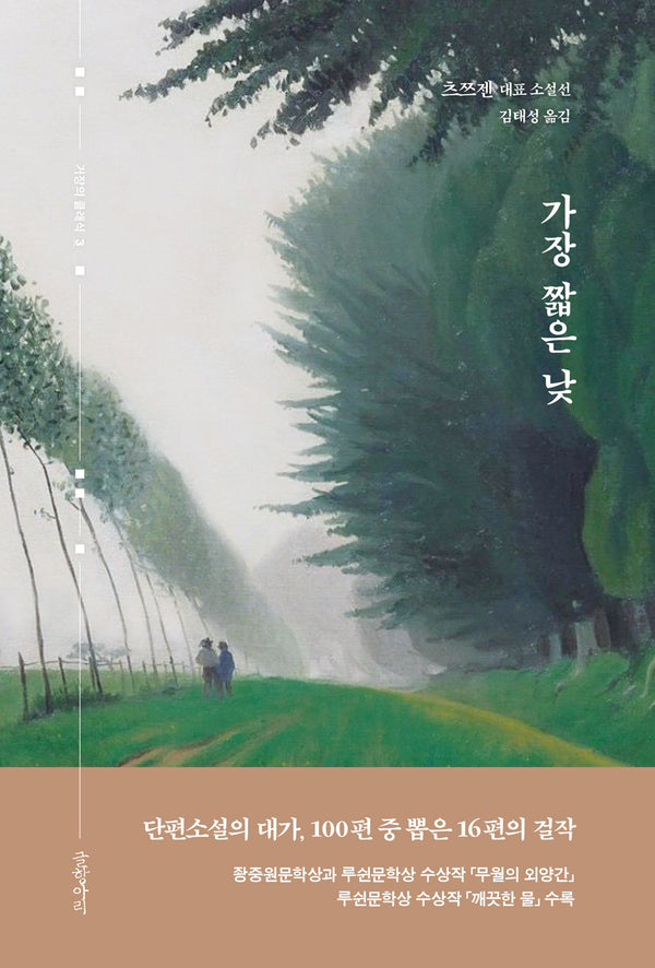 가장 짧은 낮(거장의 클래식 3)(양장본 Hardcover)