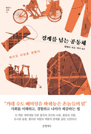 경계를 넘는 공동체(현대의 고전 19)(양장본 Hardcover)
