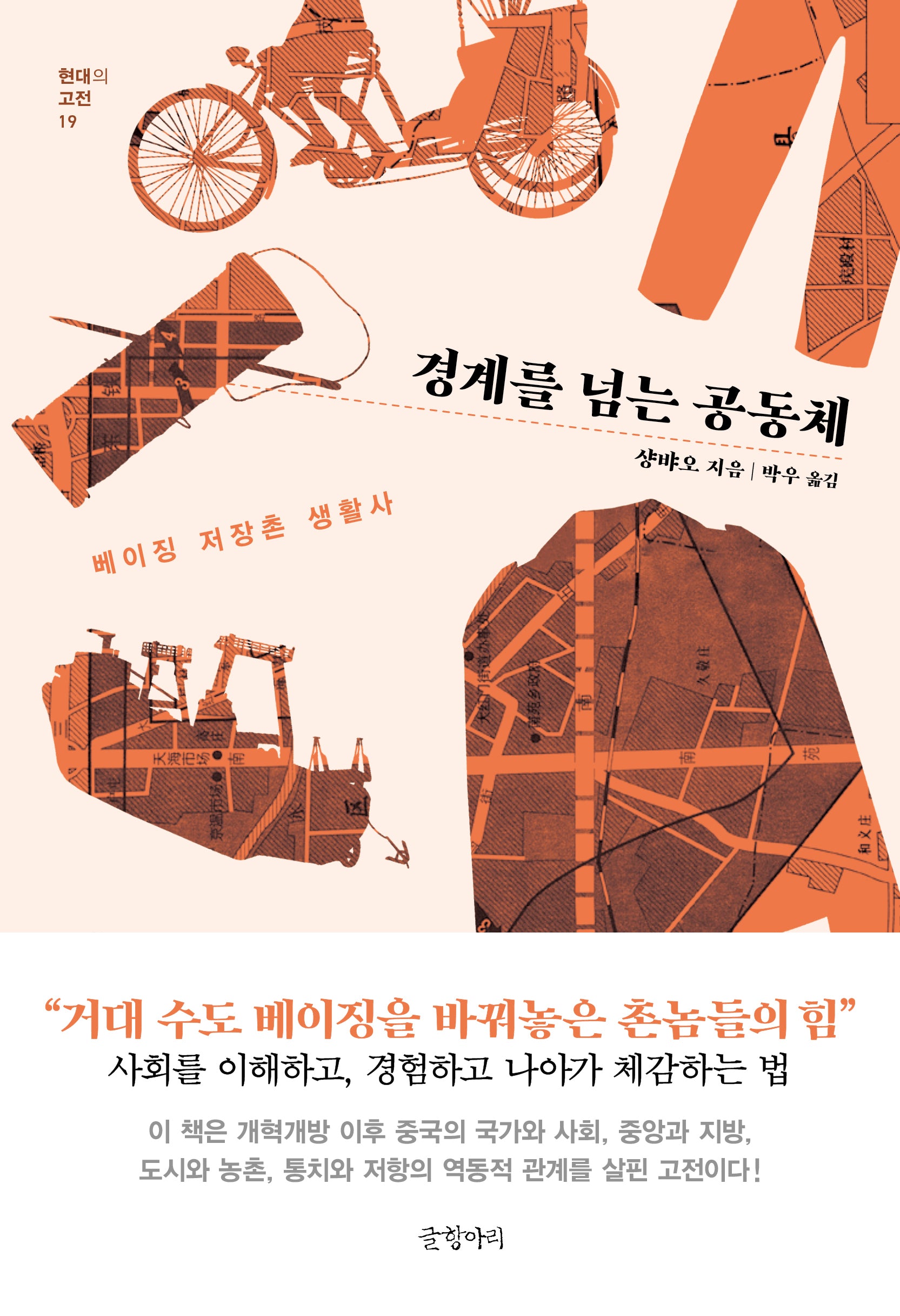 경계를 넘는 공동체(현대의 고전 19)(양장본 Hardcover)