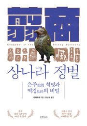 상나라 정벌(양장본 Hardcover)
