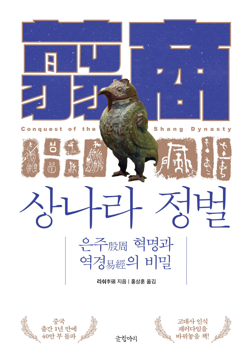상나라 정벌(양장본 Hardcover)