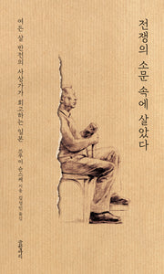 전쟁의 소문 속에 살았다