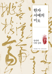 한자 서예의 미