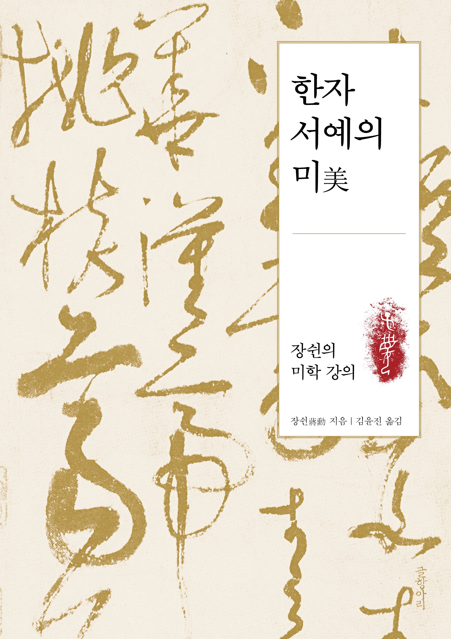 한자 서예의 미