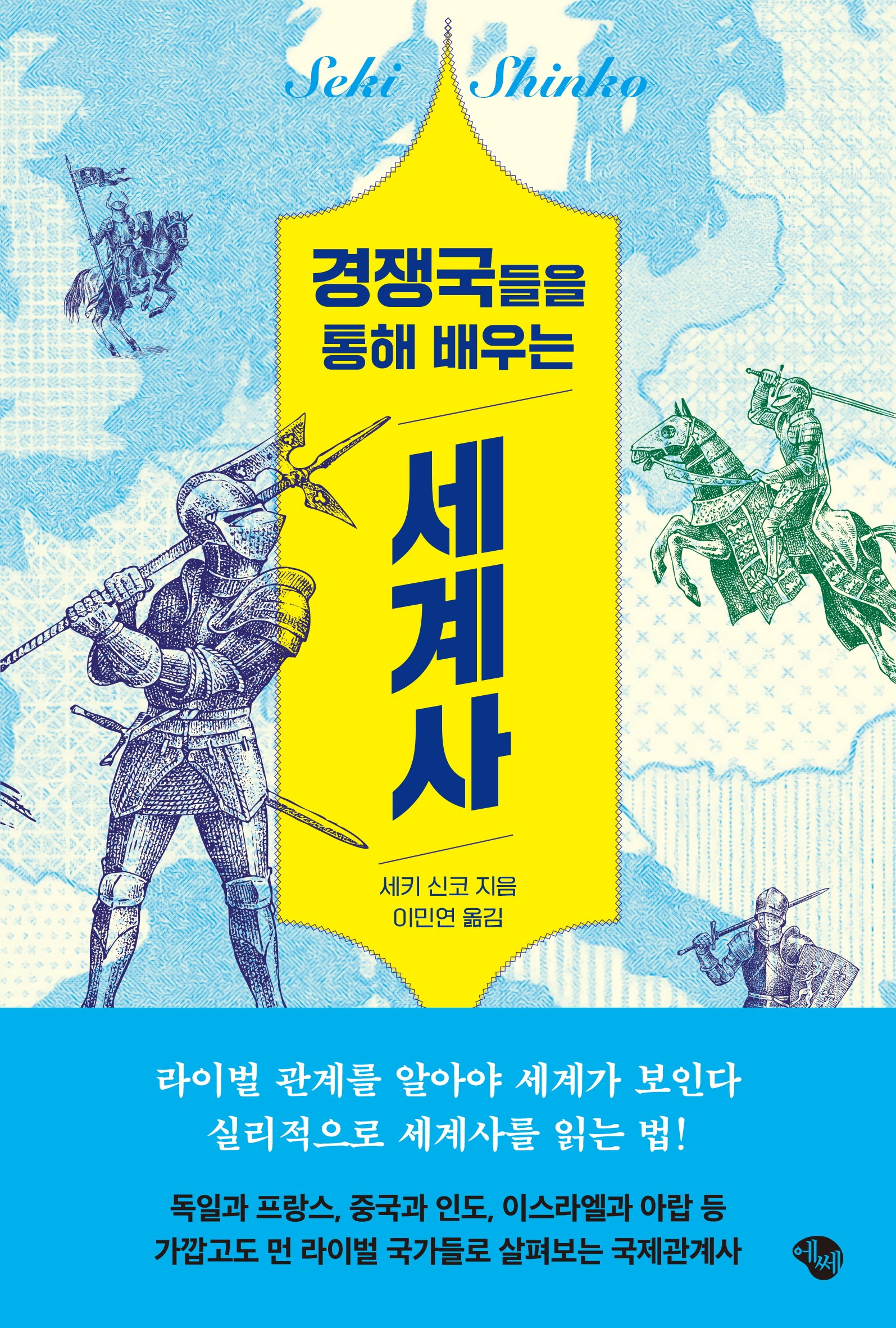 경쟁국들을 통해 배우는 세계사