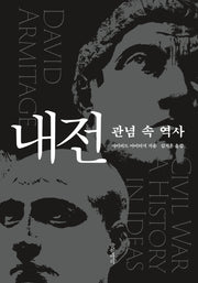 내전: 관념 속 역사(양장본 Hardcover)
