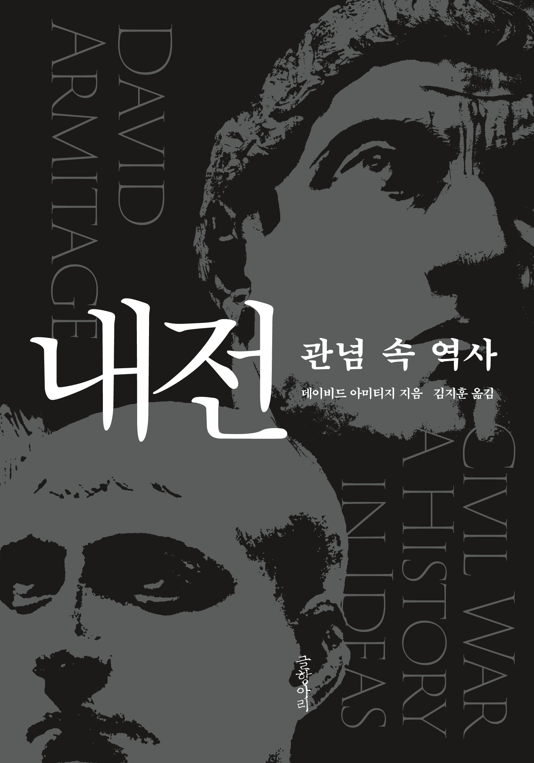 내전: 관념 속 역사(양장본 Hardcover)