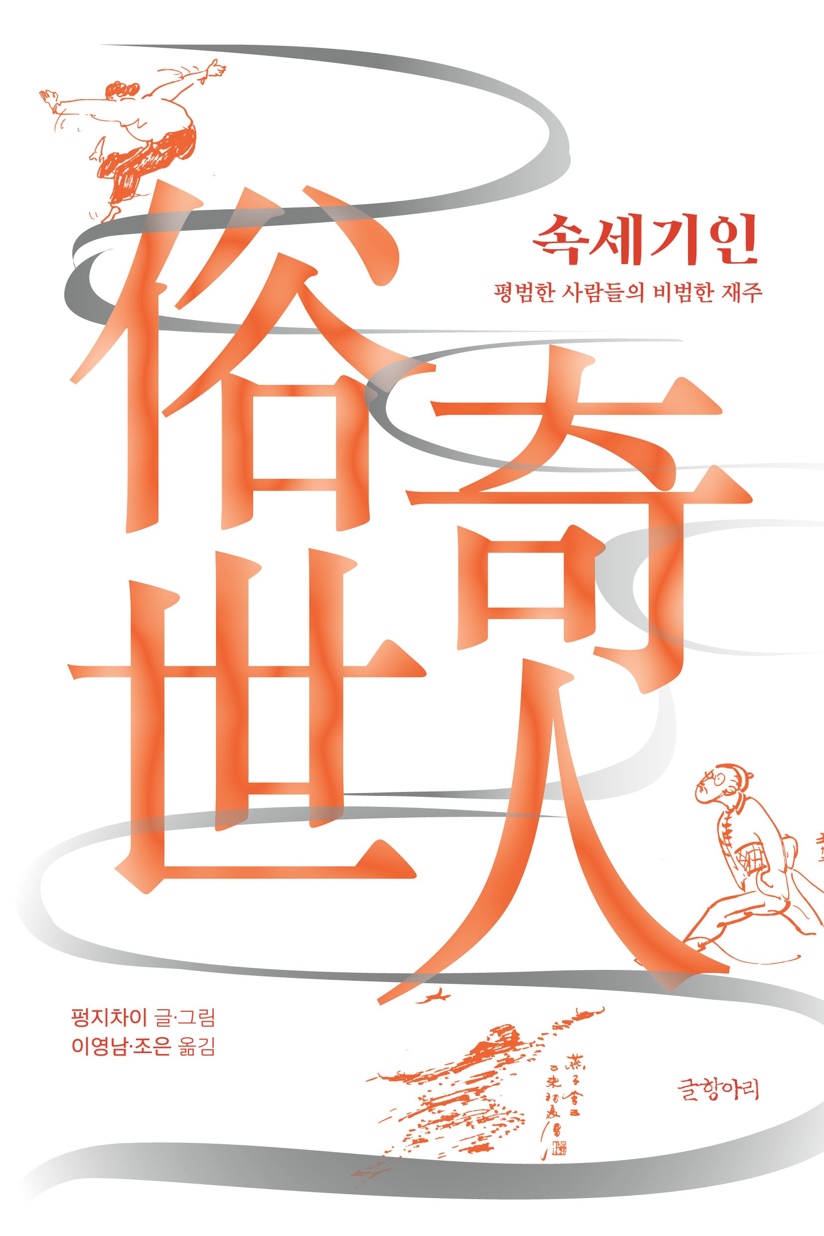 속세기인