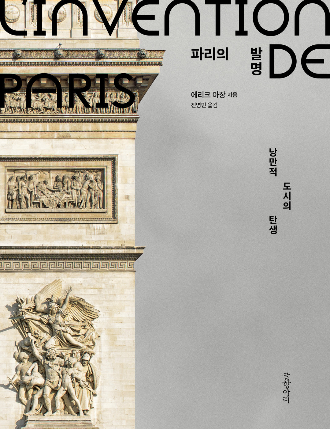 파리의 발명(양장본 Hardcover)