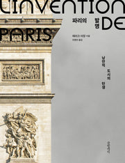 파리의 발명(양장본 Hardcover)