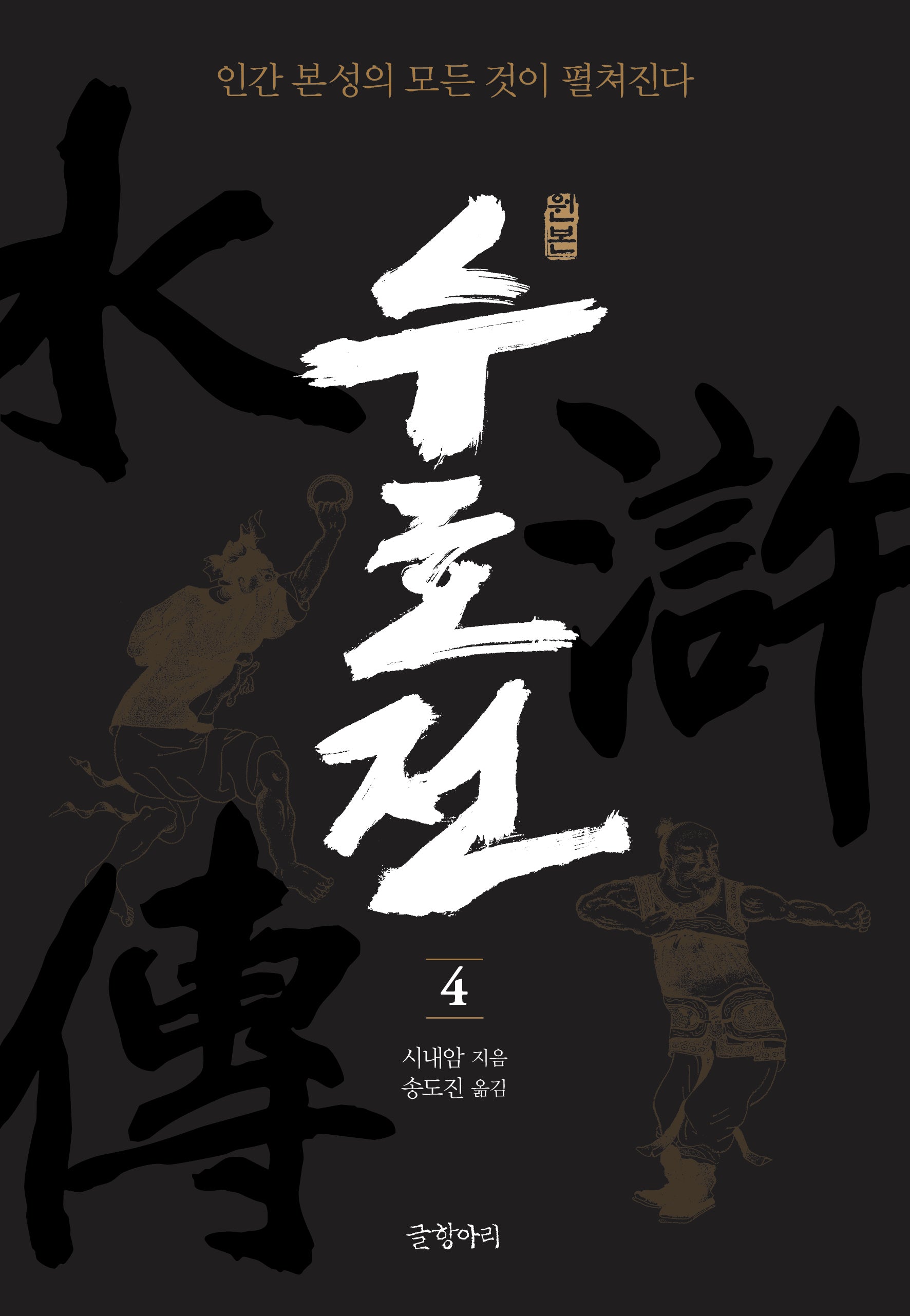 원본 수호전 4