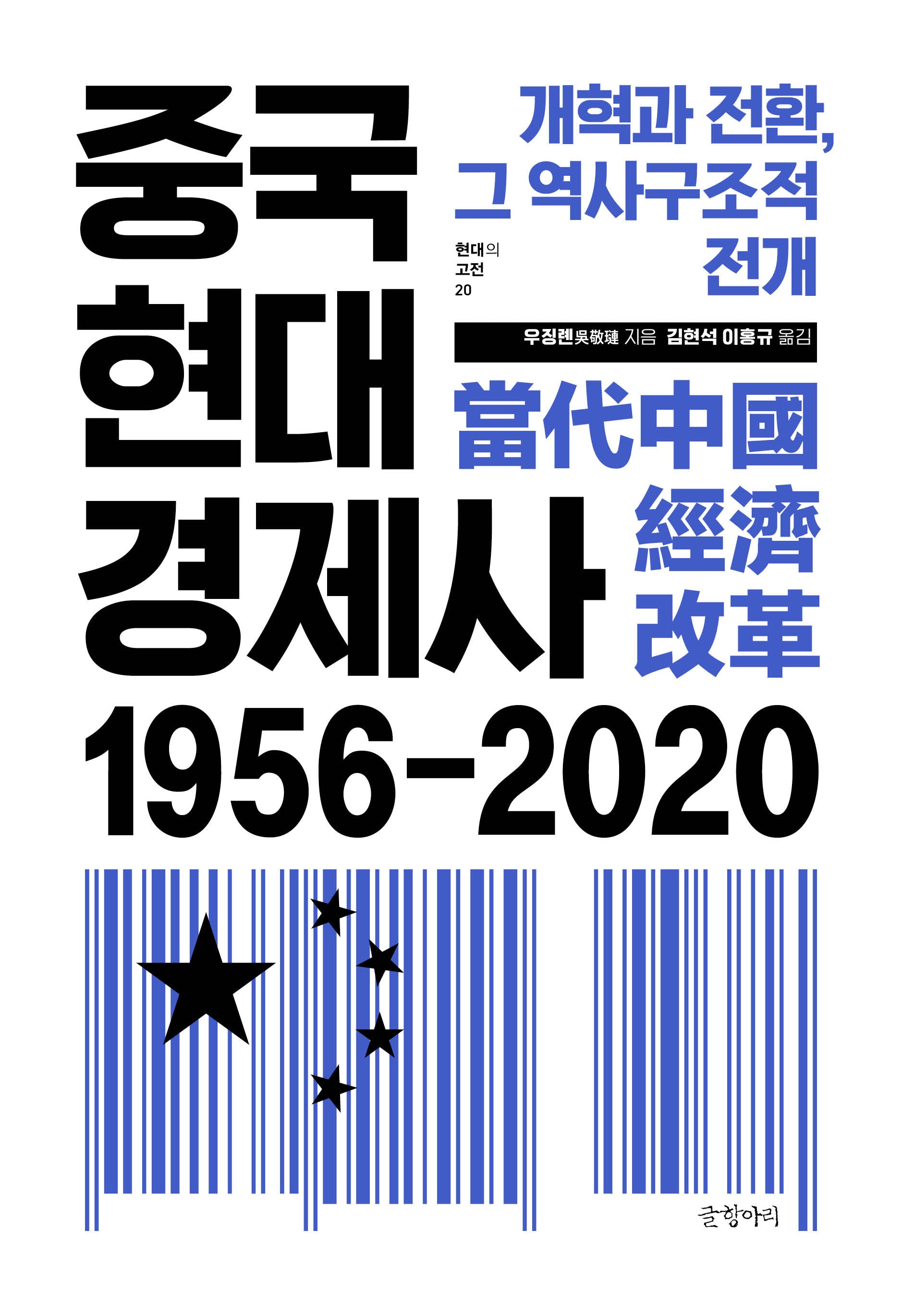 중국현대경제사 1956~2020(현대의 고전 20)(양장본 Hardcover)