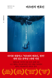 바츠먼의 변호인(묘보설림 17)