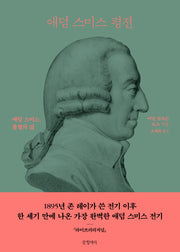 애덤 스미스 평전(양장본 Hardcover)