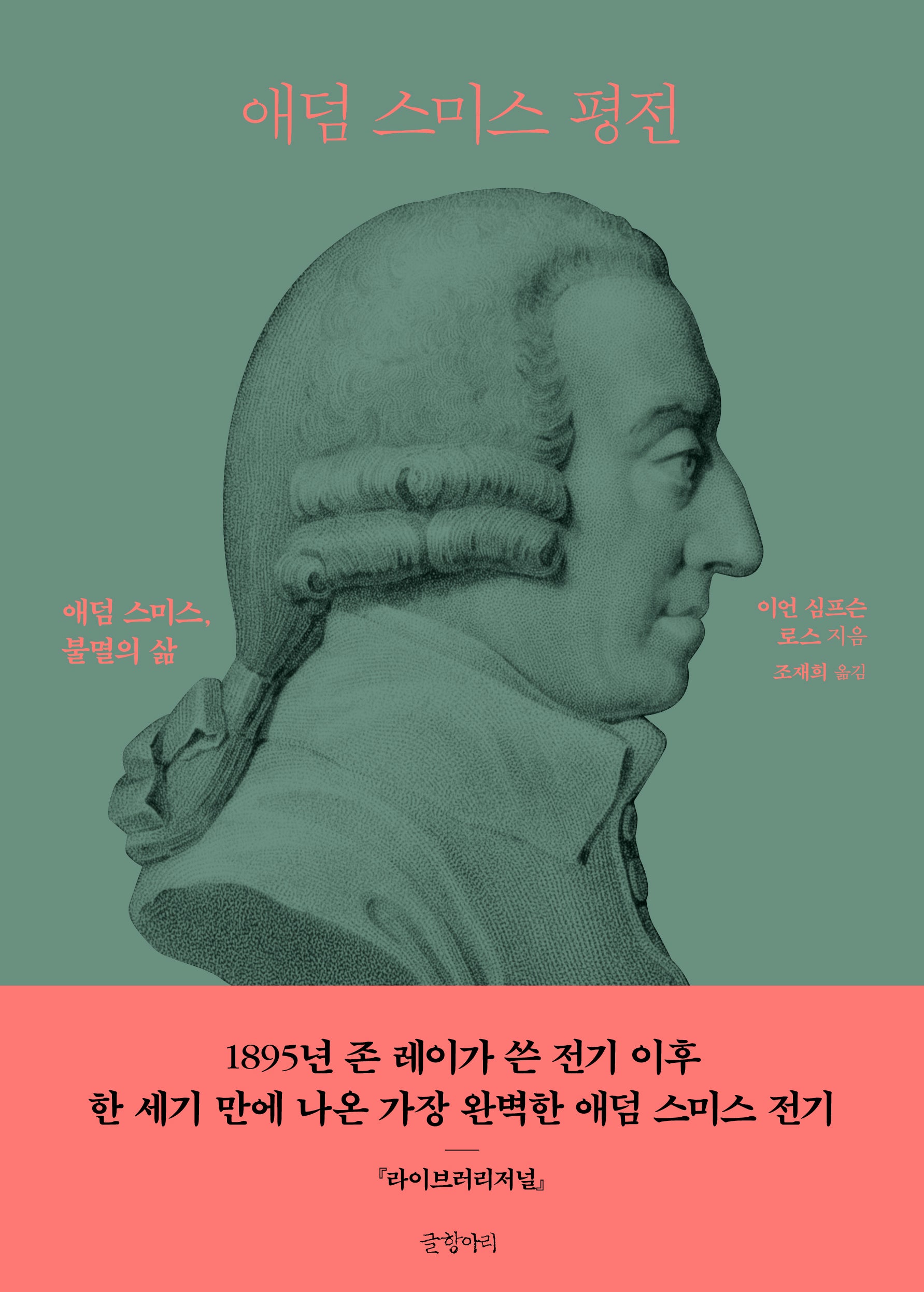 애덤 스미스 평전(양장본 Hardcover)