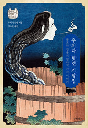 우치다 �켄 기담집