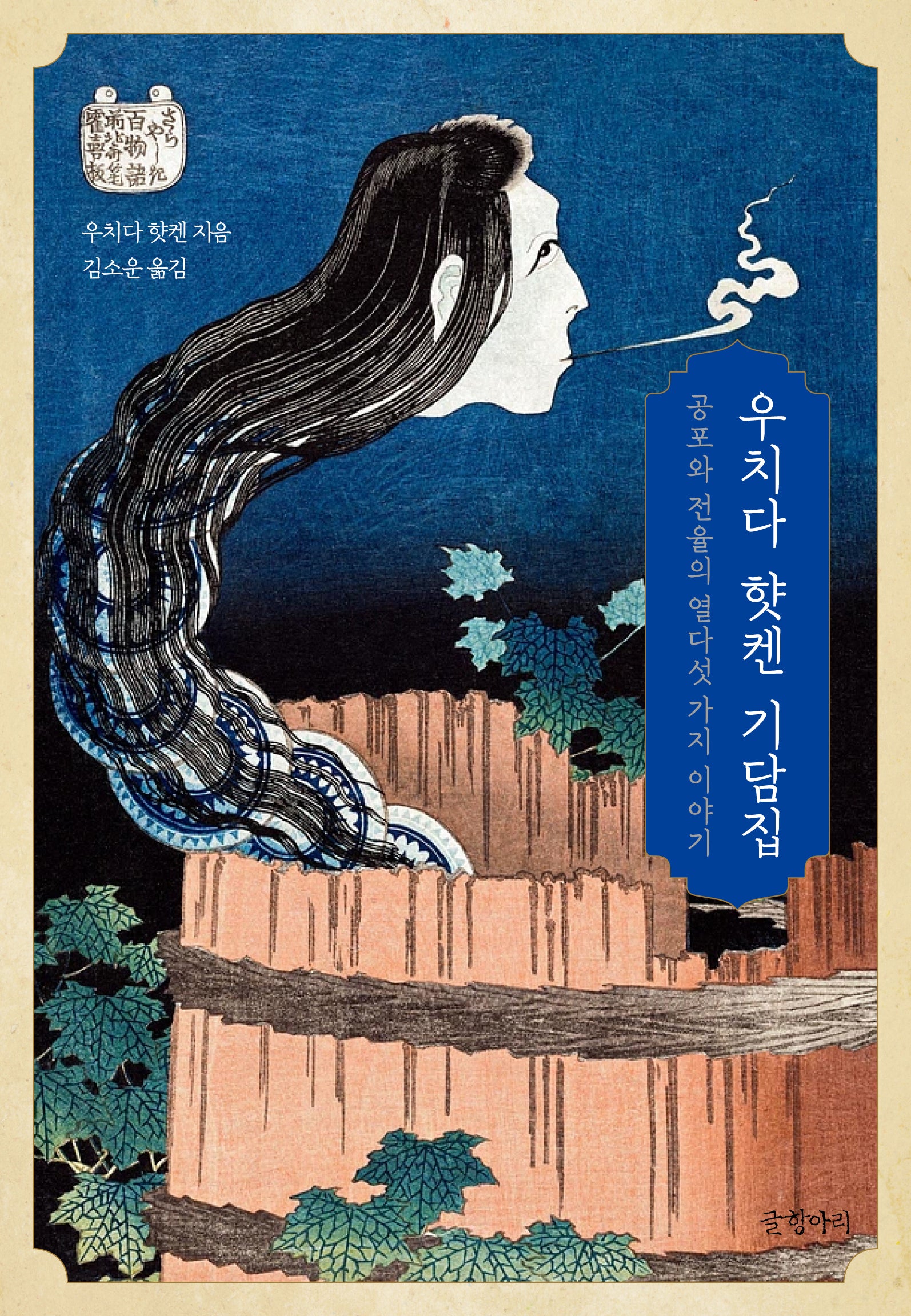 우치다 �켄 기담집