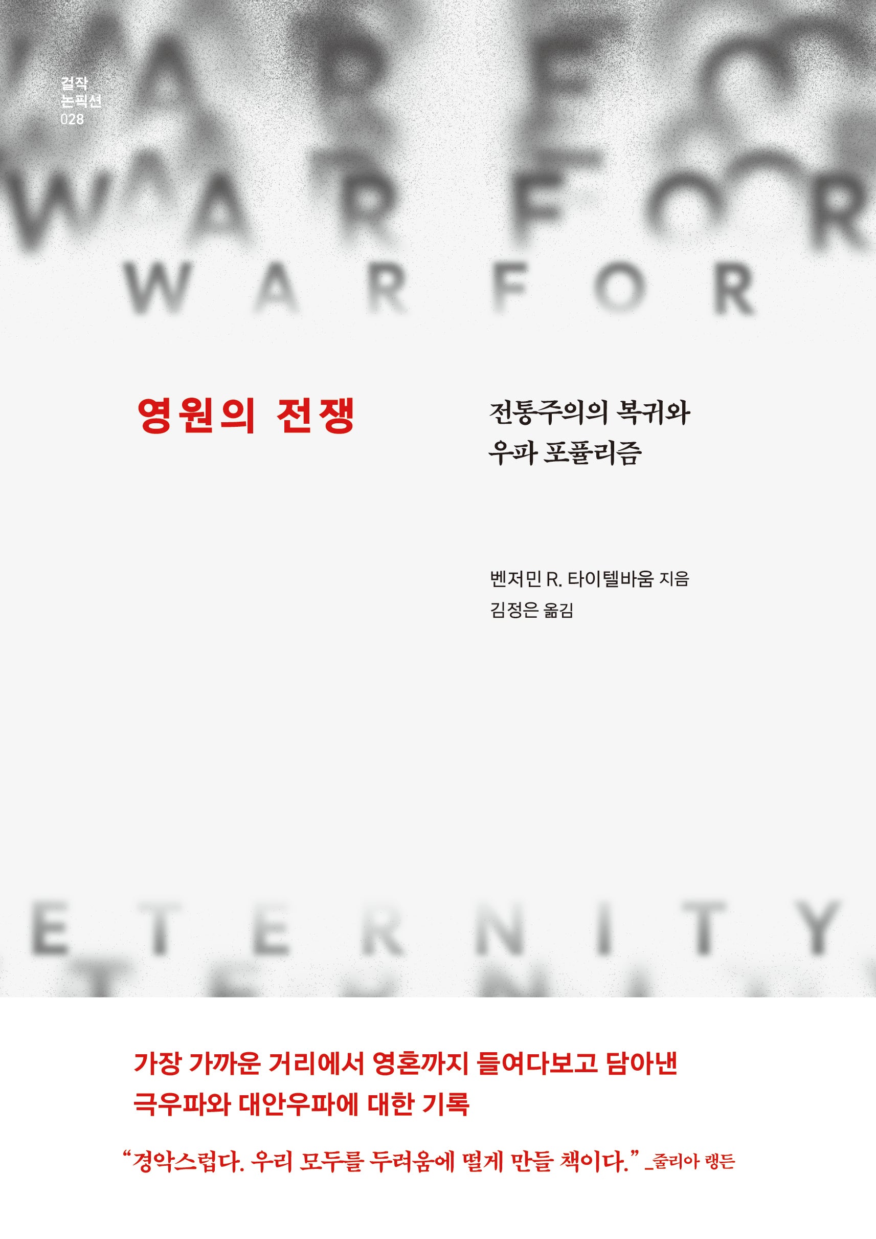 영원의 전쟁(걸작 논픽션 28)
