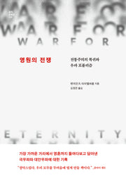 영원의 전쟁(걸작 논픽션 28)