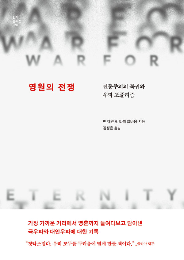 영원의 전쟁(걸작 논픽션 28)