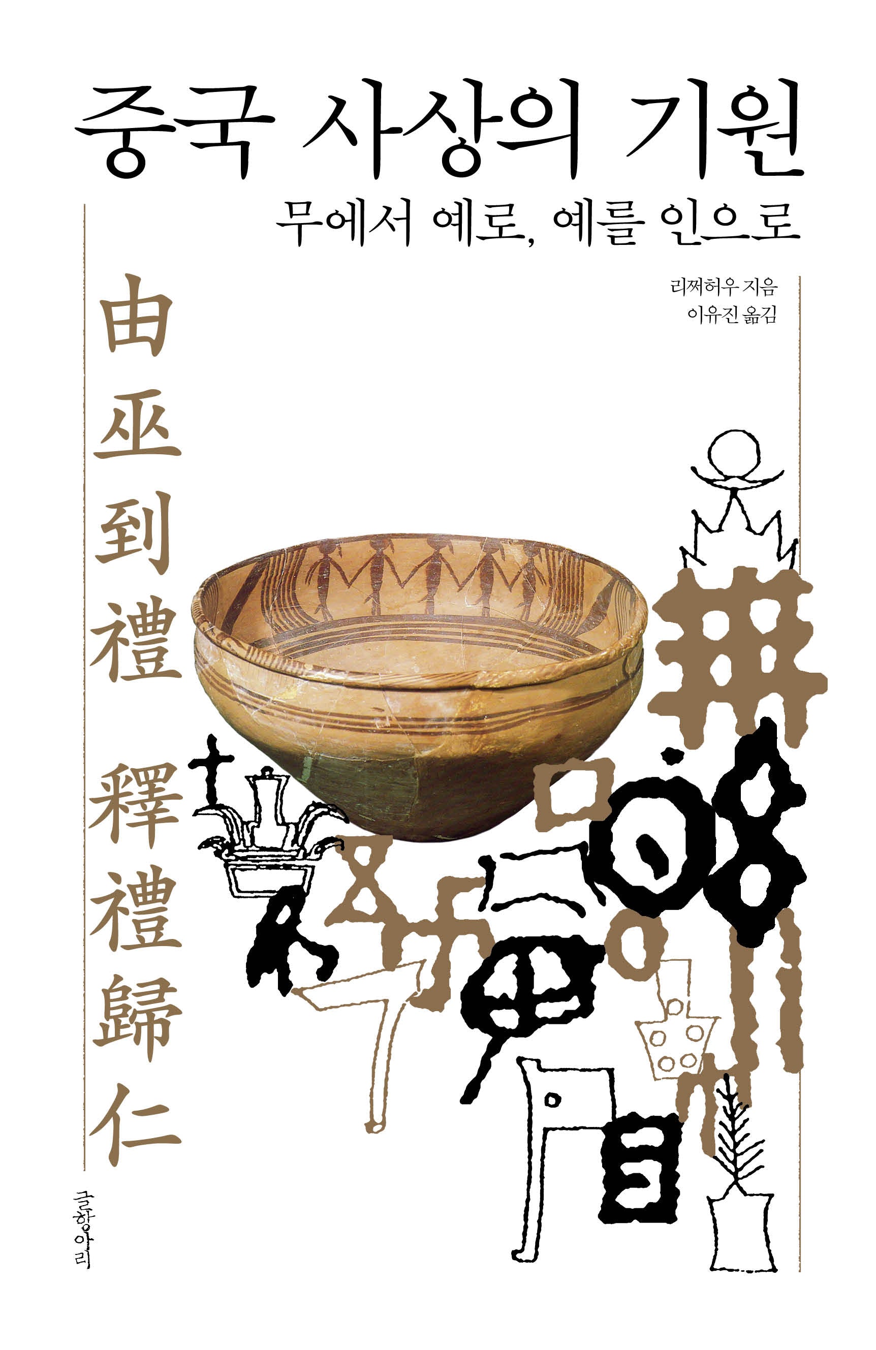 중국 사상의 기원(양장본 Hardcover)