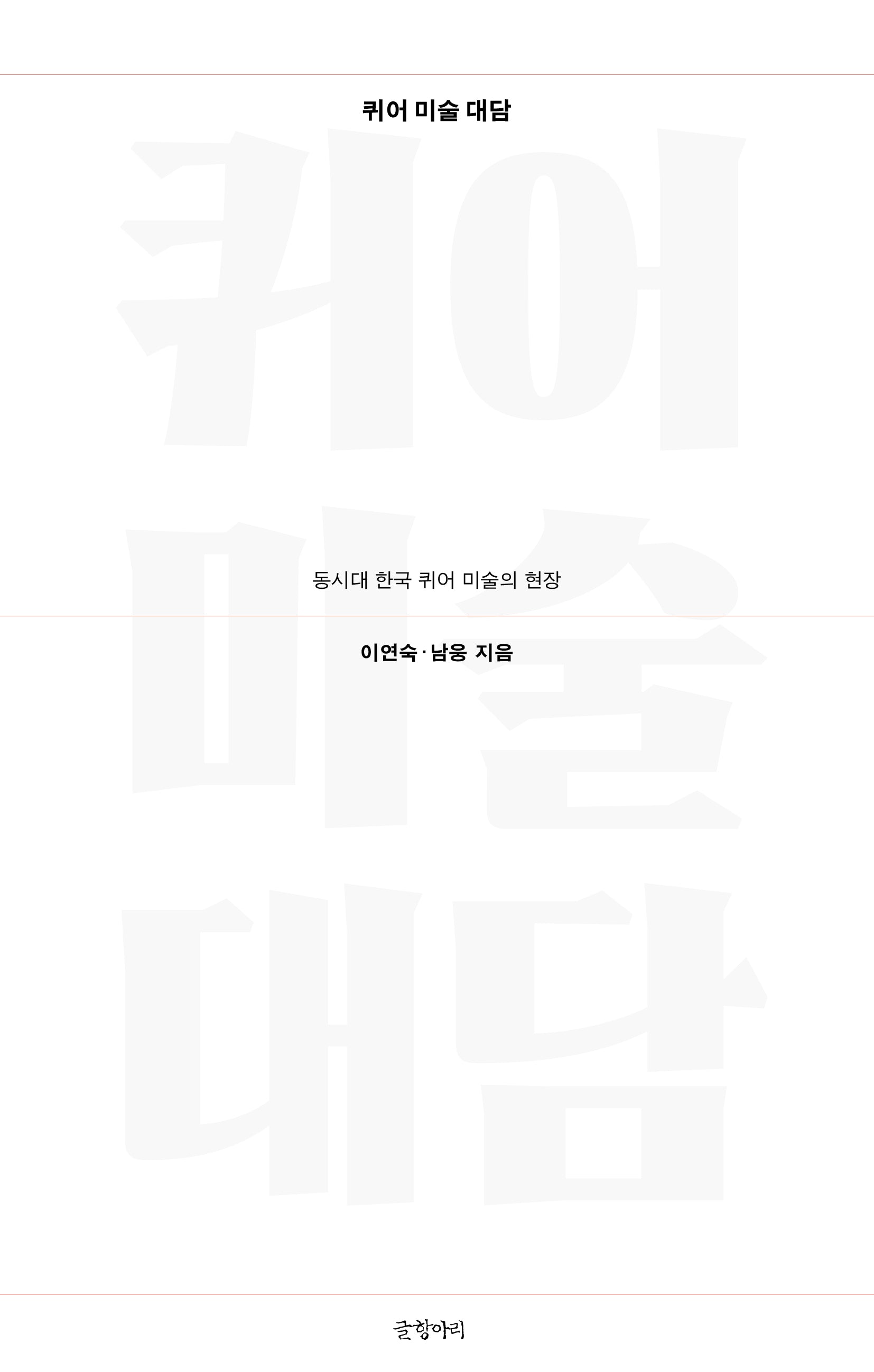 퀴어 미술 대담