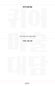 퀴어 미술 대담