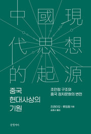 중국 현대사상의 기원(양장본 Hardcover)