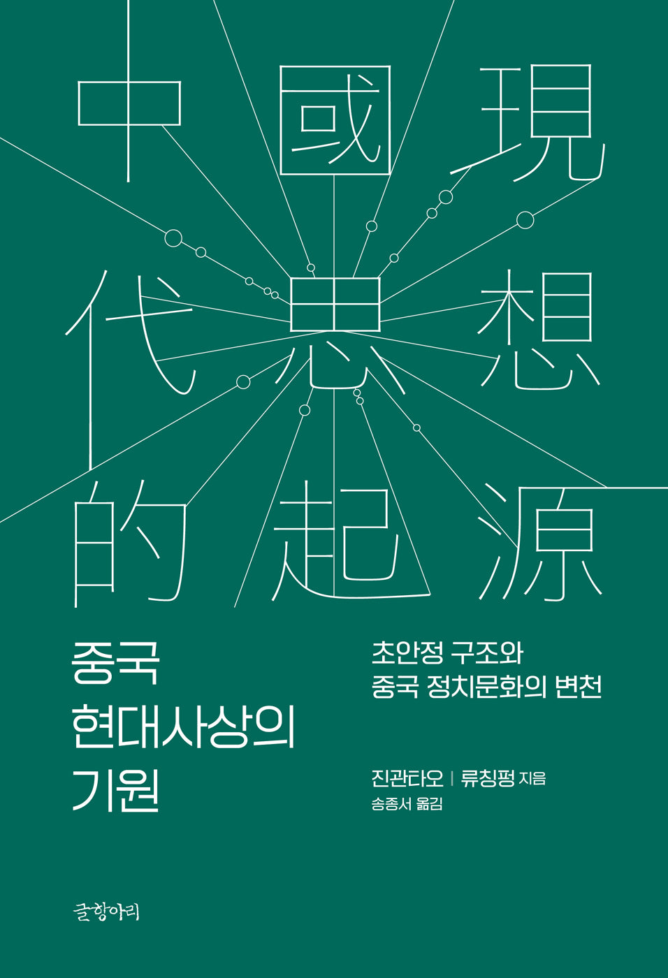 중국 현대사상의 기원(양장본 Hardcover)