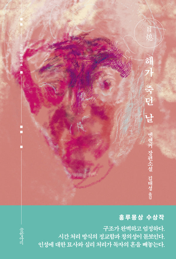 해가 죽던 날(거장의 클래식 4)(양장본 Hardcover)