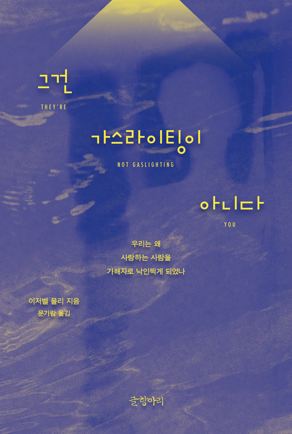 그건 가스라이팅이 아니다