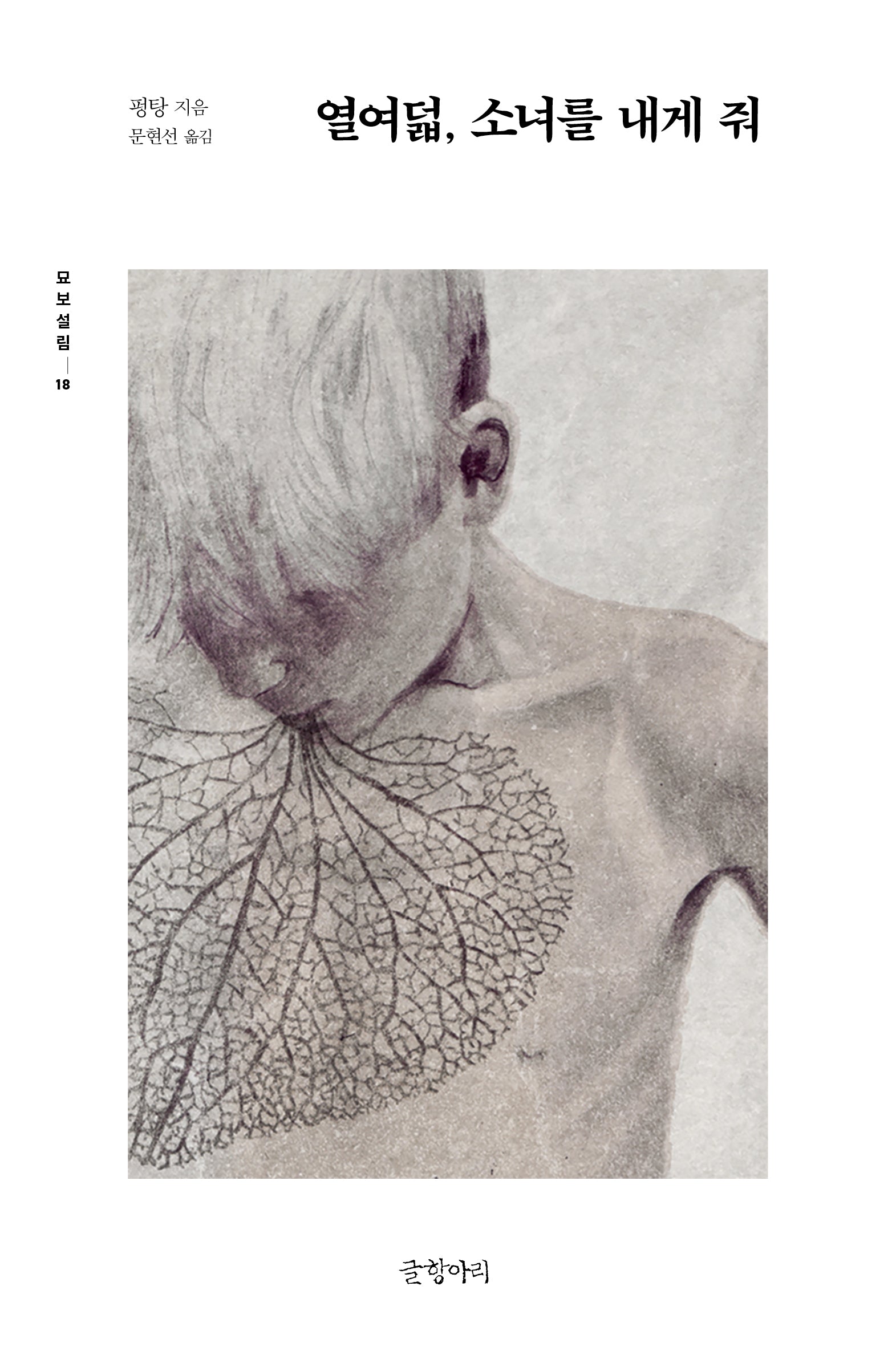 열여덟, 소녀를 내게 줘(묘보설림 18)