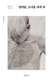 열여덟, 소녀를 내게 줘(묘보설림 18)