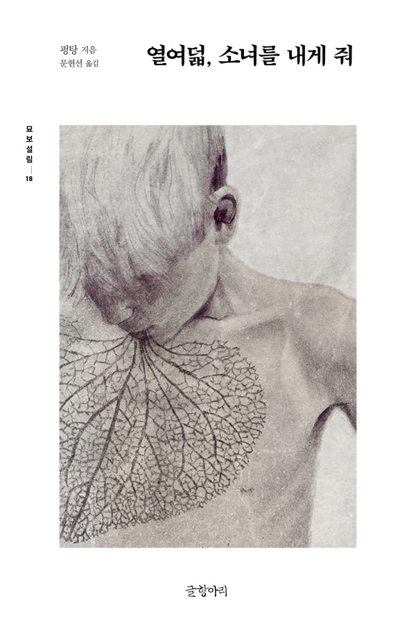 열여덟, 소녀를 내게 줘(묘보설림 18)