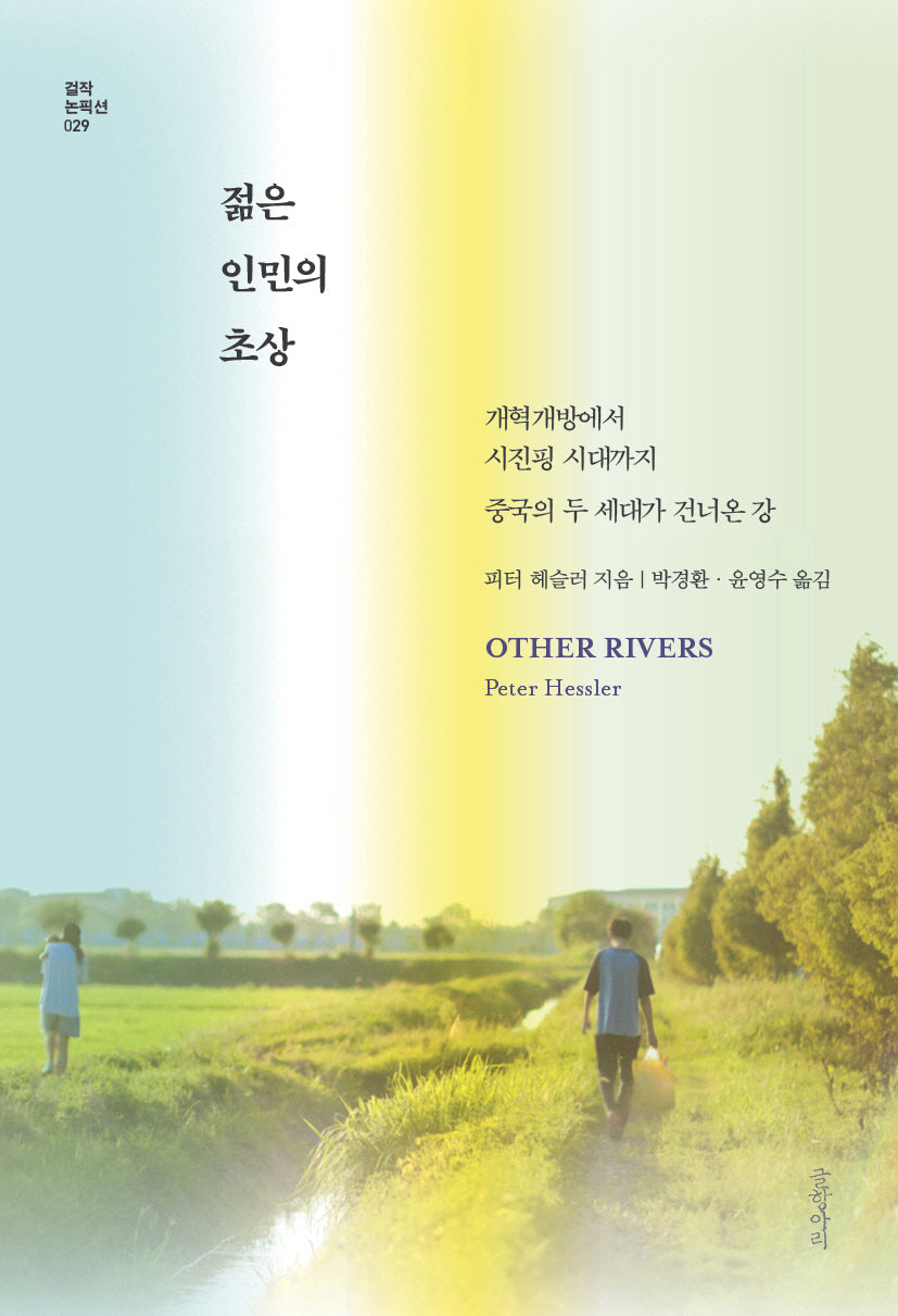 젊은 인민의 초상(걸작 논픽션 29)