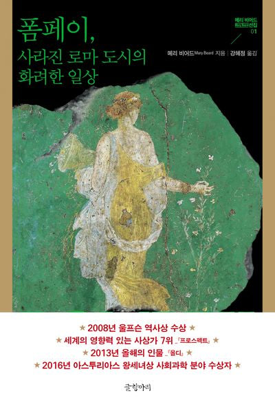폼페이, 사라진 로마 도시의 화려한 일상(메리 비어드 선집 1)(양장본 Hardcover)