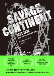 야만 대륙(걸작 논픽션 30)(양장본 Hardcover)
