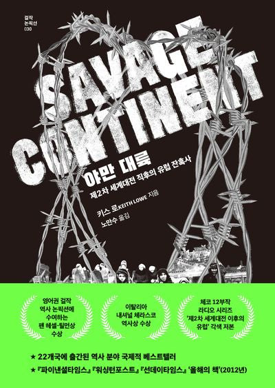 야만 대륙(걸작 논픽션 30)(양장본 Hardcover)