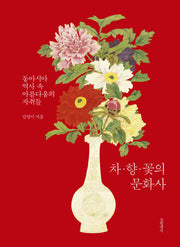차·향·꽃의 문화사(양장본 Hardcover)