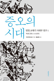 증오의 시대(양장본 Hardcover)
