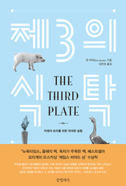 제3의 식탁(양장본 Hardcover)