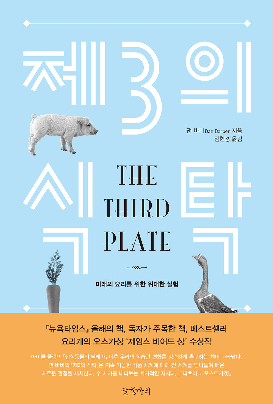 제3의 식탁(양장본 Hardcover)