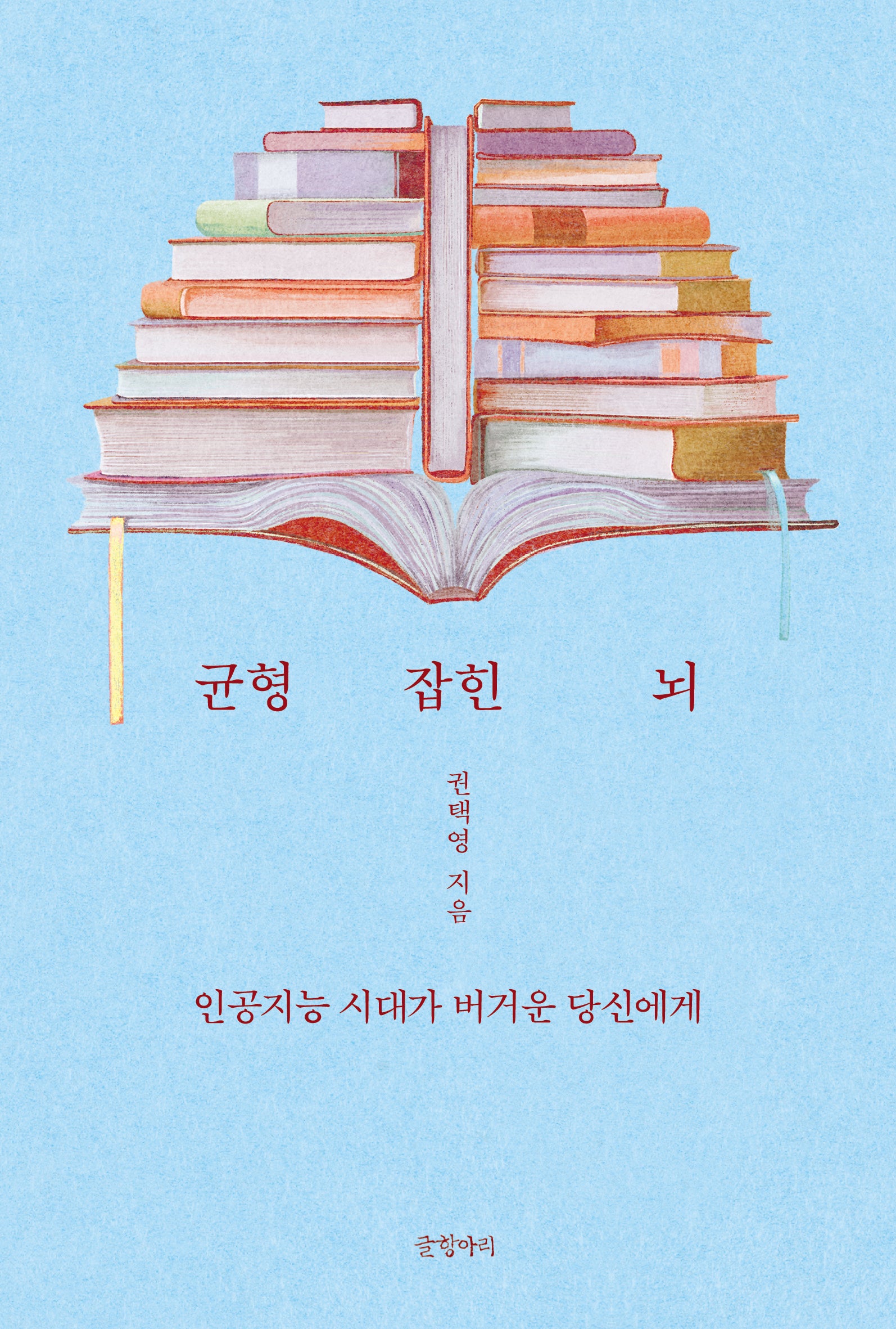 균형 잡힌 뇌