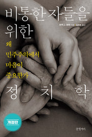 비통한 자들을 위한 정치학(반양장)
