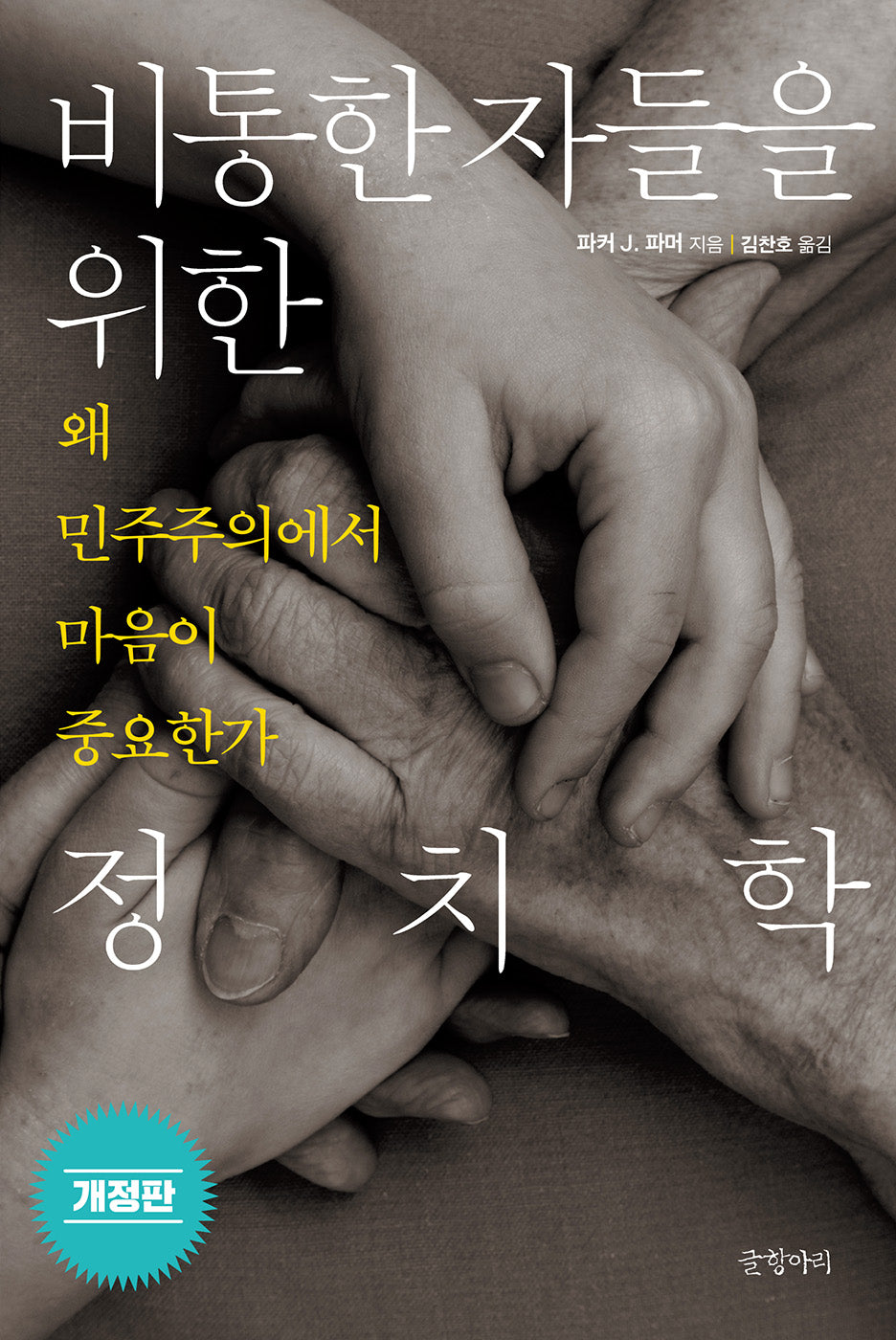 비통한 자들을 위한 정치학(반양장)