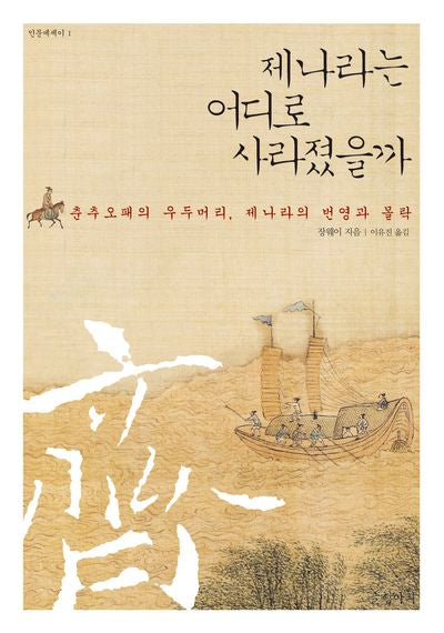 제나라는 어디로  사라졌을까(인문에세이 1)